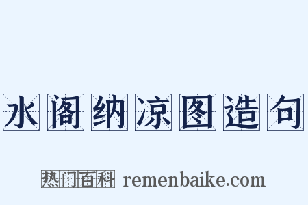 水阁纳凉图造句是什么意思的图片